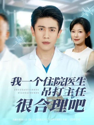 我一个住院医生吊打主任很合理吧