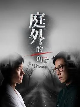 庭外的一角