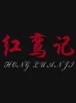 红鸾记