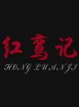 红鸾记