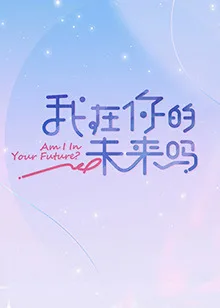 我在你的未来吗