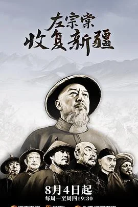 左宗棠收复新疆