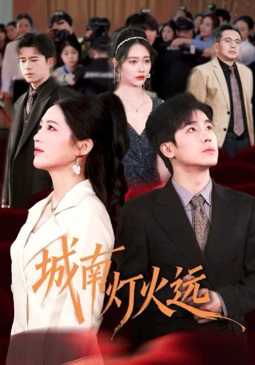 城南灯火远