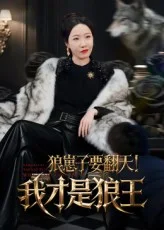 狼崽子要翻天我才是狼王