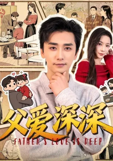 父爱深深