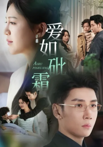爱如砒霜
