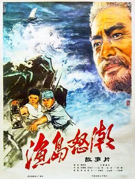 渔岛怒潮