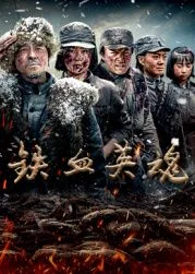 铁血英魂