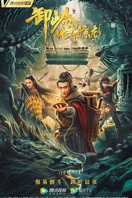 卸岭之地下惊龙