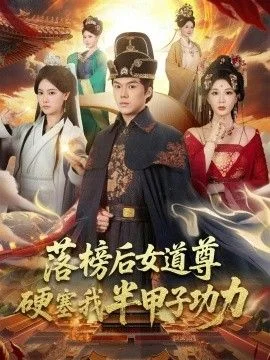 落榜后女道尊硬塞我半甲子功力，女道尊硬塞我半甲子功力从此皇宫我做主