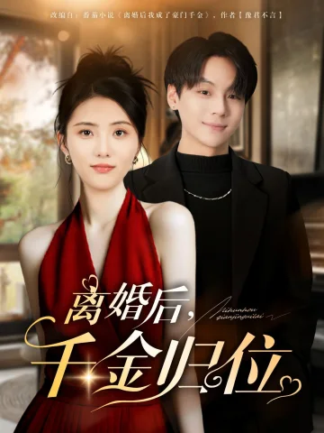离婚后千金归位