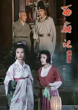 西厢记1995