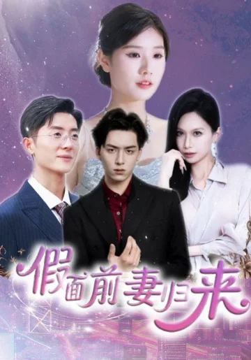 假面前妻归来（诱他入渊）