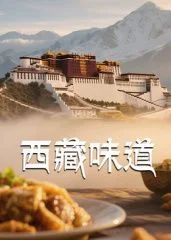 西藏味道