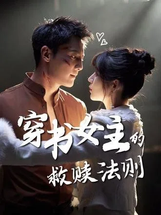 穿书女主的救赎法则