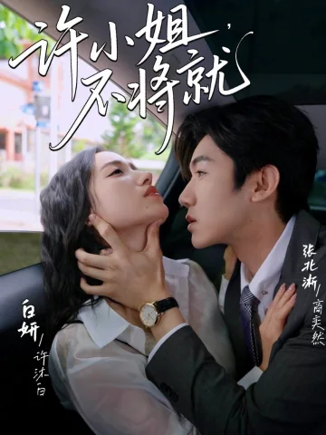 许小姐不将就