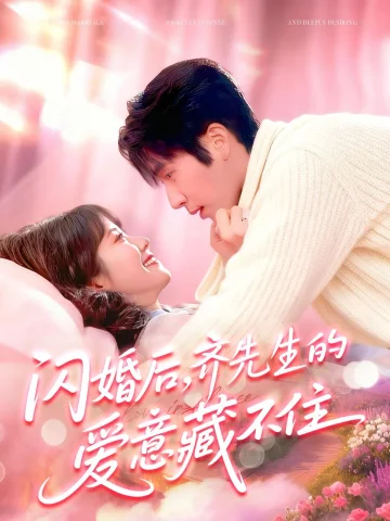 闪婚后，齐先生的爱意藏不住