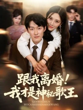 跟我离婚我才是神秘歌王