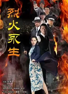 烈火永生