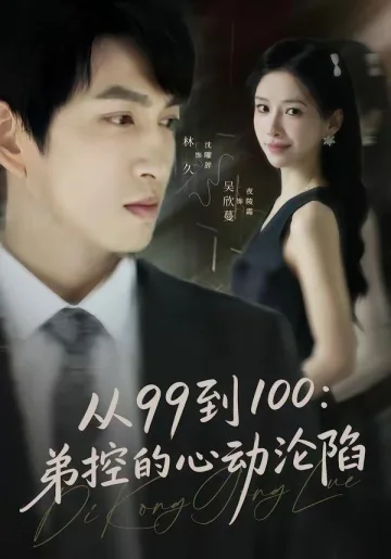 从99到100弟控的心动沦陷