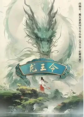 龙王令之妃卿莫属