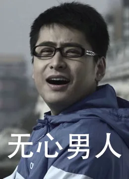 无心男人