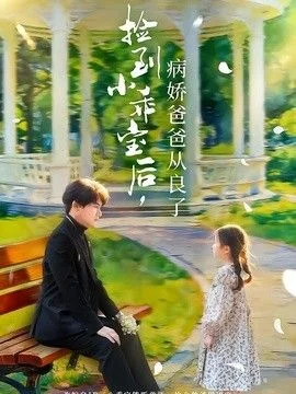 捡到小乖宝后，病娇爸爸从良了