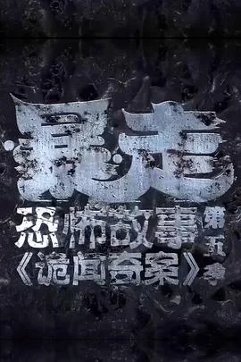 暴走恐怖故事第五季