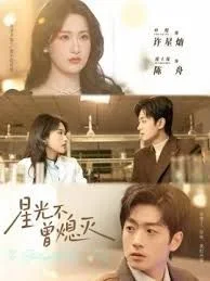 星光不曾熄灭
