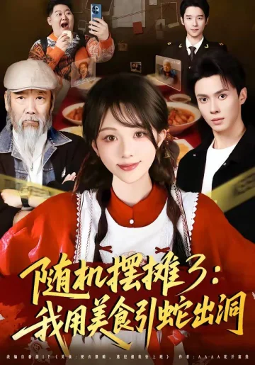 随机摆摊3：我用美食引蛇出洞
