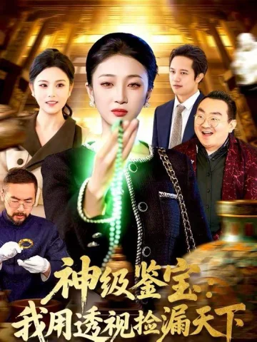 神级鉴宝：我用透视捡漏天下