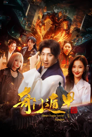 奇门遁甲 短剧版