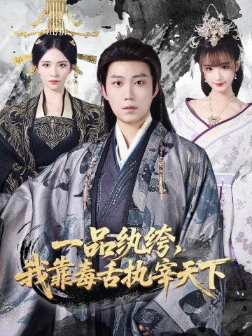 一品纨绔，我靠毒舌执宰天下