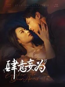 肆意妄为