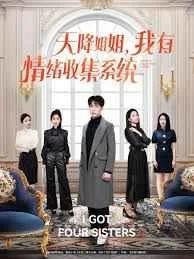 天降姐姐，我有情绪收集系统