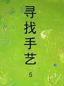 寻找手艺5