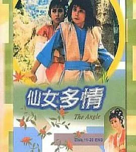 仙女多情粤语