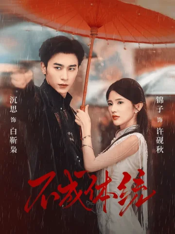 不成体统