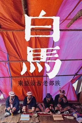 探索发现：探秘东亚最古老的部族
