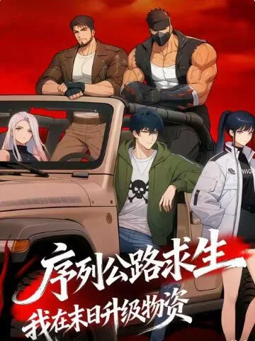 序列公路求生，我在末日升级物资