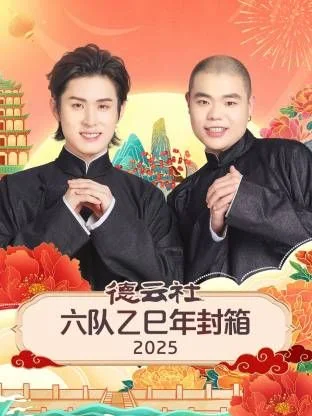 德云社六队乙巳年封箱