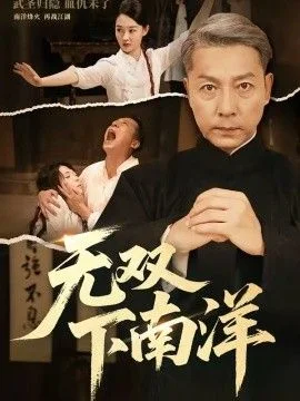 无双下南洋