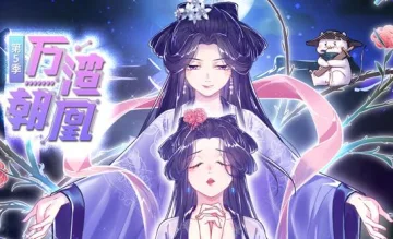 万渣朝凰动态漫画第5季