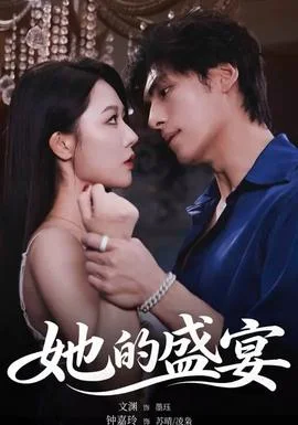 她的盛yan