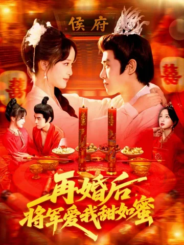 再婚后将军爱我甜如蜜