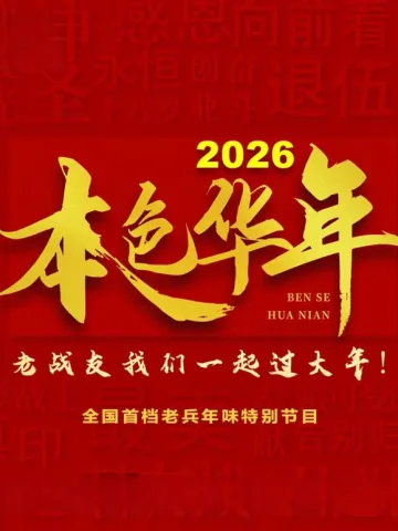 2026本色华年全国首档老兵年味特别节目