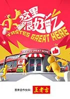 这里很好吃