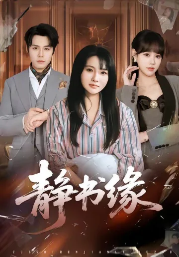 静书缘