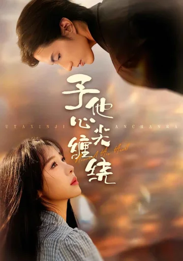 予他心尖缠绕