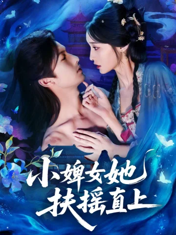小婢女她扶摇直上